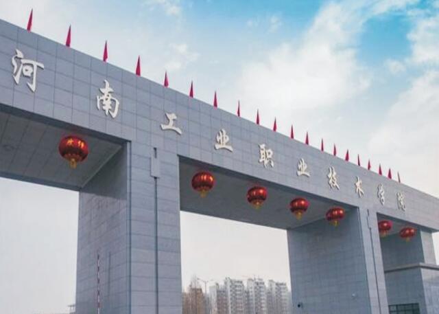 河南工业职业技术学院智能校园建设项目